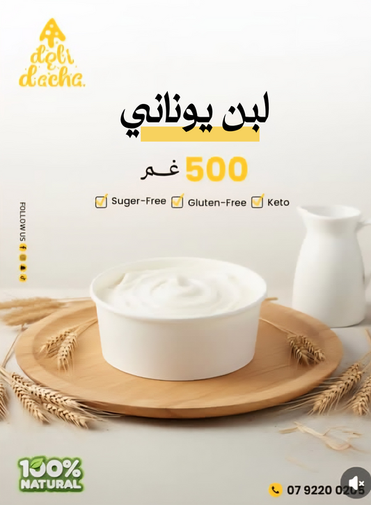 Greek Yogurt/لبن يوناني